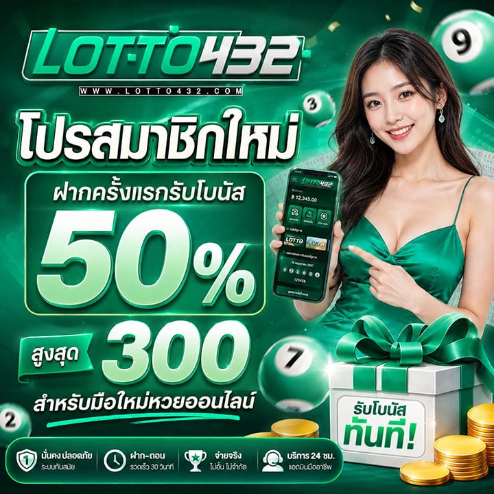 โปรสมาชิกใหม่ ฝากครั้งแรกรับโบนัส 50% สูงสุด 300 สำหรับมือใหม่หวยออนไลน์