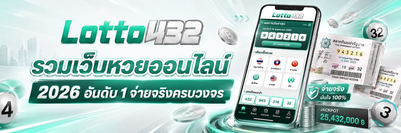 LOTTO432 หวยครบวงจร