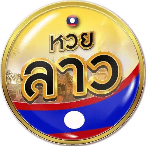 หวยลาว