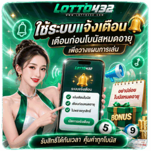 ใช้ระบบแจ้งเตือนก่อนโบนัสหมดอายุ