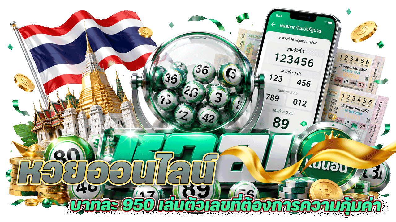 เจาะลึก lotto432 หวยออนไลน์บาทละ 950 สำหรับคนเล่นตัวเลขที่ต้องการความคุ้มค่า