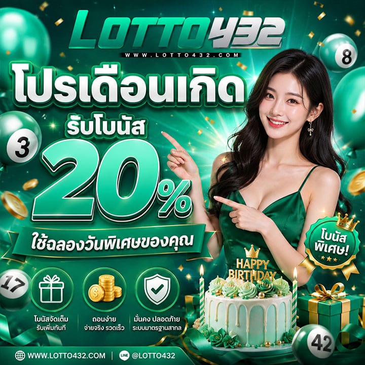 โปรเดือนเกิดรับโบนัส 20% ใช้ฉลองวันพิเศษของคุณ