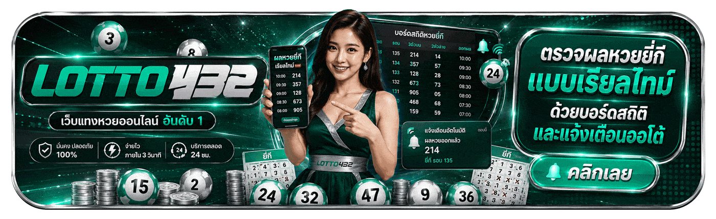 ตรวจผลหวยยี่กี แบบเรียลไทม์