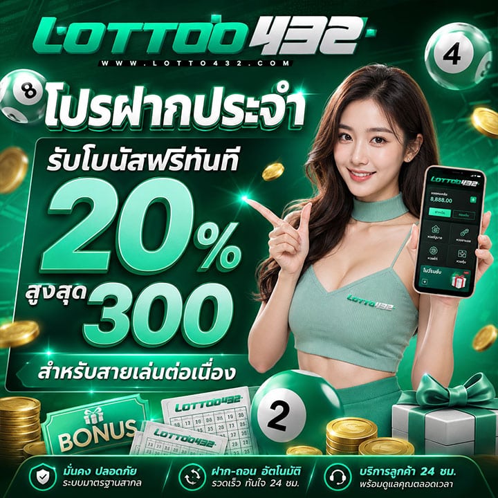 โปรฝากประจำรับโบนัสฟรีทันที 20% สูงสุด 300 สำหรับสายเล่นต่อเนื่อง