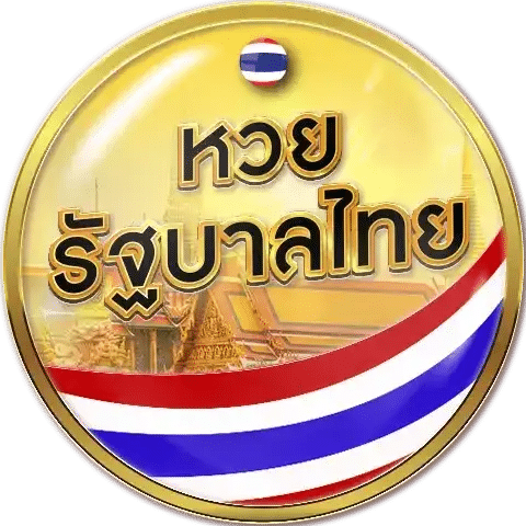 หวยรัฐบาลไทย